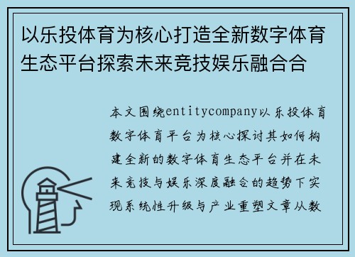 以乐投体育为核心打造全新数字体育生态平台探索未来竞技娱乐融合合
