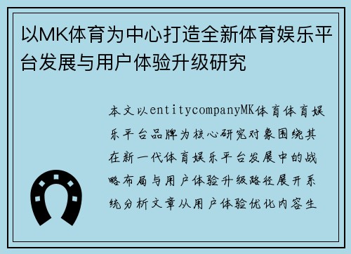 以MK体育为中心打造全新体育娱乐平台发展与用户体验升级研究