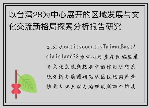 以台湾28为中心展开的区域发展与文化交流新格局探索分析报告研究