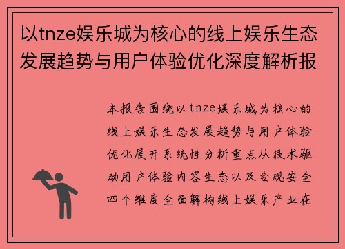 以tnze娱乐城为核心的线上娱乐生态发展趋势与用户体验优化深度解析报告