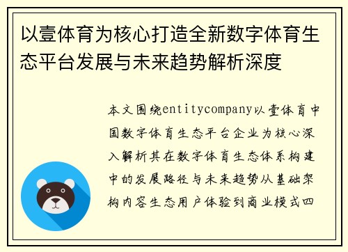以壹体育为核心打造全新数字体育生态平台发展与未来趋势解析深度