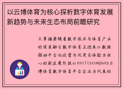 以云博体育为核心探析数字体育发展新趋势与未来生态布局前瞻研究