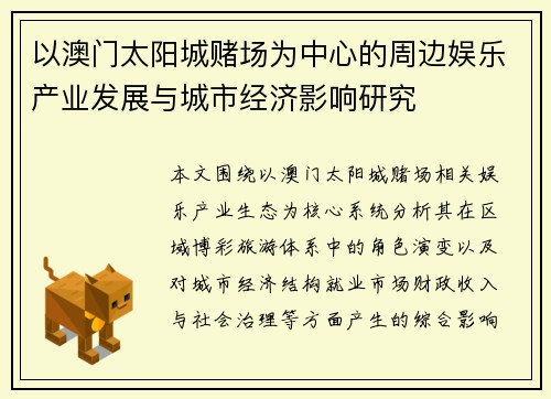 以澳门太阳城赌场为中心的周边娱乐产业发展与城市经济影响研究