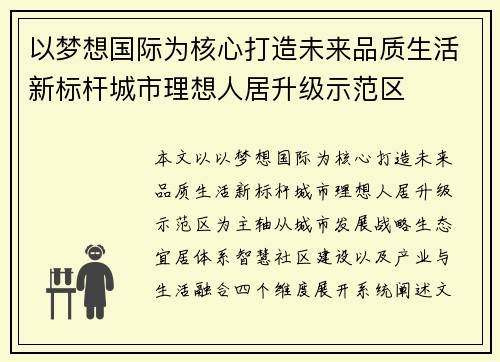 以梦想国际为核心打造未来品质生活新标杆城市理想人居升级示范区