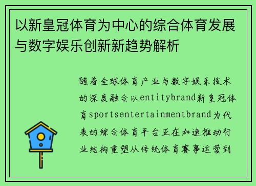 以新皇冠体育为中心的综合体育发展与数字娱乐创新新趋势解析