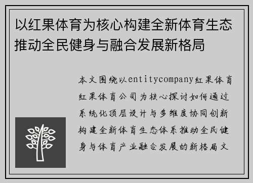 以红果体育为核心构建全新体育生态推动全民健身与融合发展新格局
