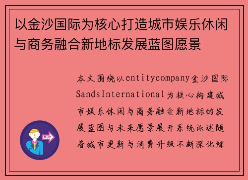以金沙国际为核心打造城市娱乐休闲与商务融合新地标发展蓝图愿景