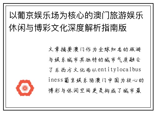 以葡京娱乐场为核心的澳门旅游娱乐休闲与博彩文化深度解析指南版
