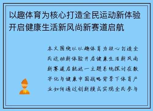 以趣体育为核心打造全民运动新体验开启健康生活新风尚新赛道启航