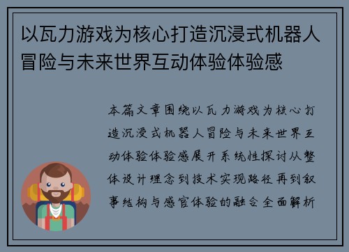 以瓦力游戏为核心打造沉浸式机器人冒险与未来世界互动体验体验感 以瓦力游戏为核心打造沉浸式机器人冒险与未来世界互动体验体验感