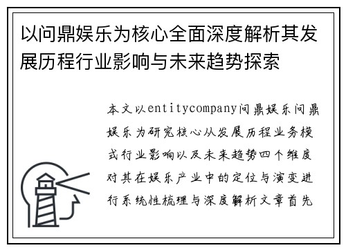 以问鼎娱乐为核心全面深度解析其发展历程行业影响与未来趋势探索