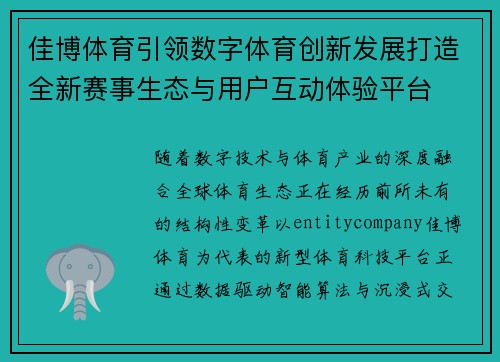 佳博体育引领数字体育创新发展打造全新赛事生态与用户互动体验平台 佳博体育引领数字体育创新发展打造全新赛事生态与用户互动体验平台