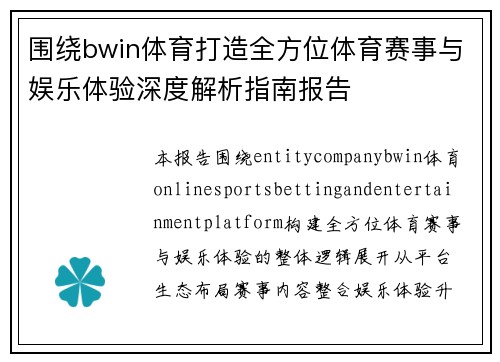 围绕bwin体育打造全方位体育赛事与娱乐体验深度解析指南报告