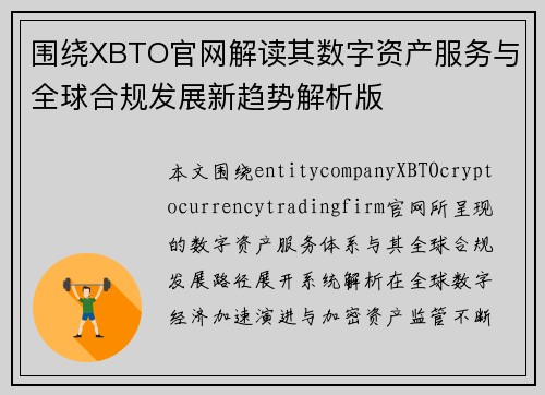 围绕XBTO官网解读其数字资产服务与全球合规发展新趋势解析版 围绕XBTO官网解读其数字资产服务与全球合规发展新趋势解析版
