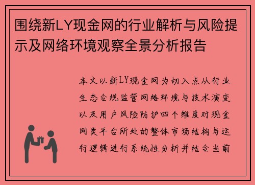 围绕新LY现金网的行业解析与风险提示及网络环境观察全景分析报告
