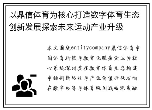 以鼎信体育为核心打造数字体育生态创新发展探索未来运动产业升级