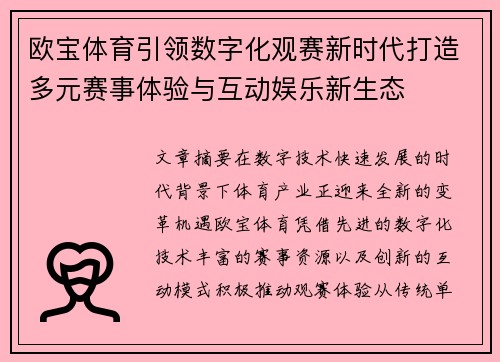 欧宝体育引领数字化观赛新时代打造多元赛事体验与互动娱乐新生态