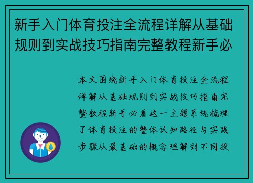 新手入门体育投注全流程详解从基础规则到实战技巧指南完整教程新手必看 新手入门体育投注全流程详解从基础规则到实战技巧指南完整教程新手必看