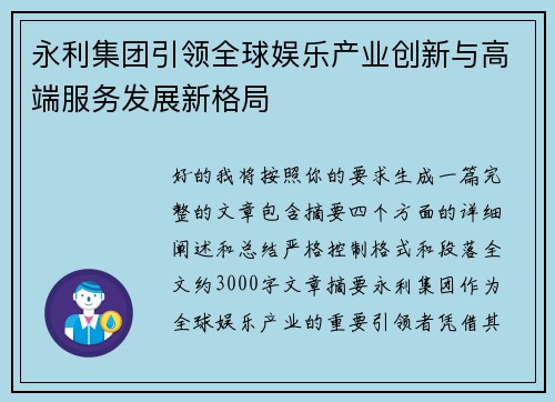 永利集团引领全球娱乐产业创新与高端服务发展新格局