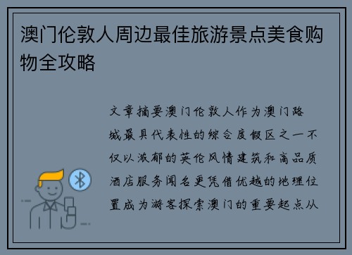 澳门伦敦人周边最佳旅游景点美食购物全攻略