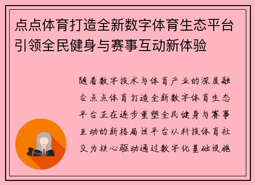 点点体育打造全新数字体育生态平台引领全民健身与赛事互动新体验