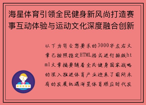 海星体育引领全民健身新风尚打造赛事互动体验与运动文化深度融合创新发展平台 海星体育引领全民健身新风尚打造赛事互动体验与运动文化深度融合创新发展平台