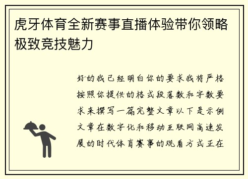 虎牙体育全新赛事直播体验带你领略极致竞技魅力