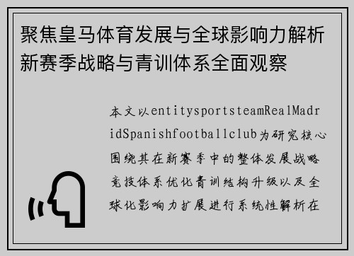 聚焦皇马体育发展与全球影响力解析新赛季战略与青训体系全面观察