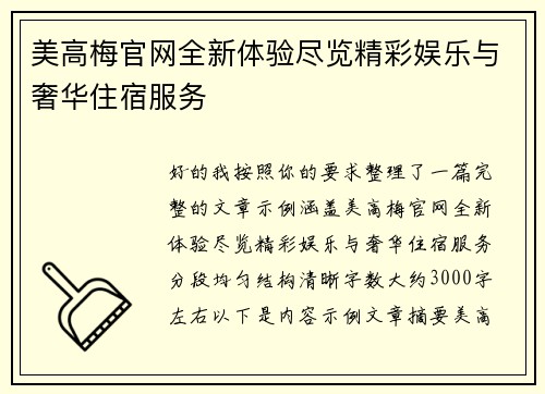 美高梅官网全新体验尽览精彩娱乐与奢华住宿服务