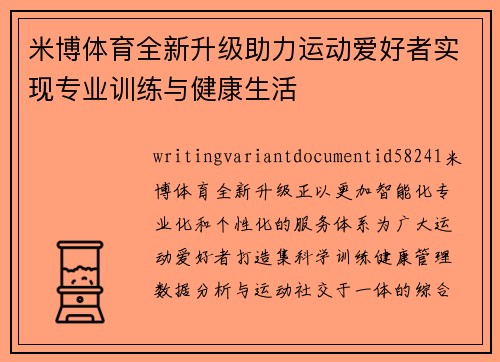 米博体育全新升级助力运动爱好者实现专业训练与健康生活