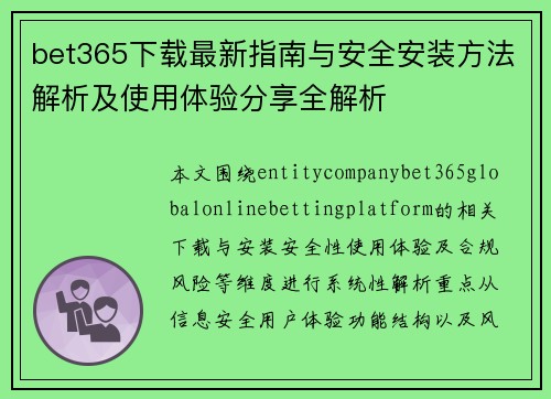 bet365下载最新指南与安全安装方法解析及使用体验分享全解析