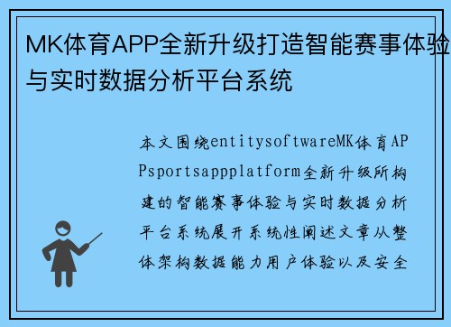 MK体育APP全新升级打造智能赛事体验与实时数据分析平台系统