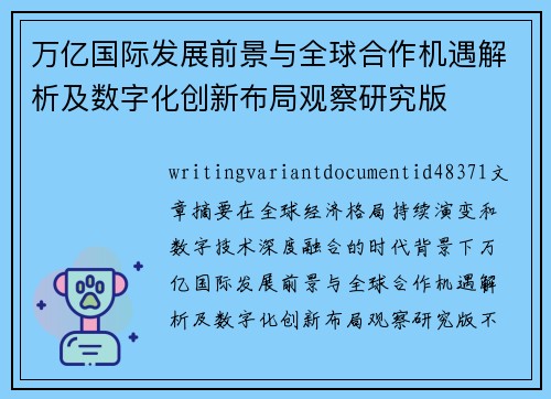 万亿国际发展前景与全球合作机遇解析及数字化创新布局观察研究版