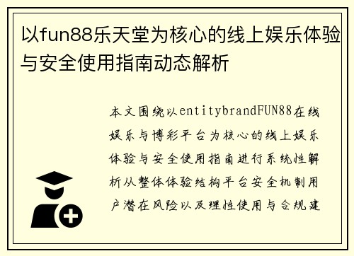以fun88乐天堂为核心的线上娱乐体验与安全使用指南动态解析
