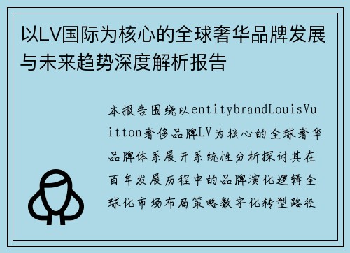 以LV国际为核心的全球奢华品牌发展与未来趋势深度解析报告