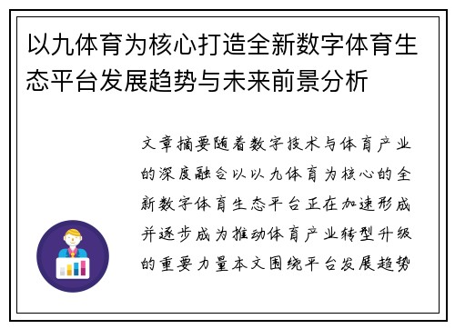 以九体育为核心打造全新数字体育生态平台发展趋势与未来前景分析