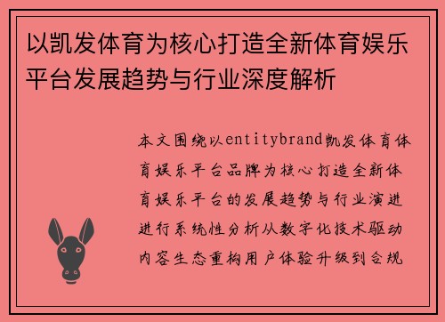 以凯发体育为核心打造全新体育娱乐平台发展趋势与行业深度解析