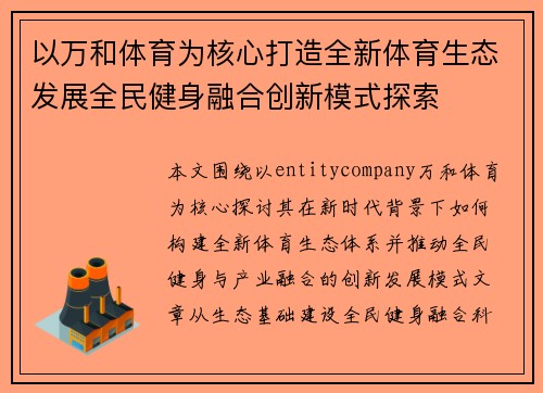 以万和体育为核心打造全新体育生态发展全民健身融合创新模式探索