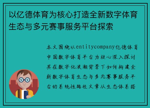 以亿德体育为核心打造全新数字体育生态与多元赛事服务平台探索