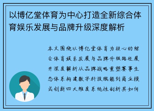 以博亿堂体育为中心打造全新综合体育娱乐发展与品牌升级深度解析