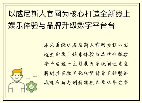 以威尼斯人官网为核心打造全新线上娱乐体验与品牌升级数字平台台