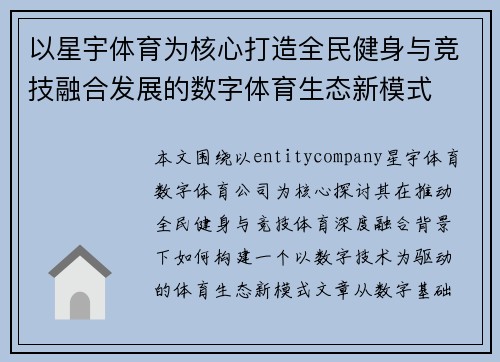 以星宇体育为核心打造全民健身与竞技融合发展的数字体育生态新模式
