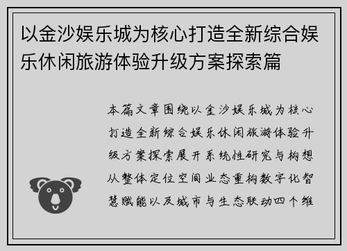 以金沙娱乐城为核心打造全新综合娱乐休闲旅游体验升级方案探索篇