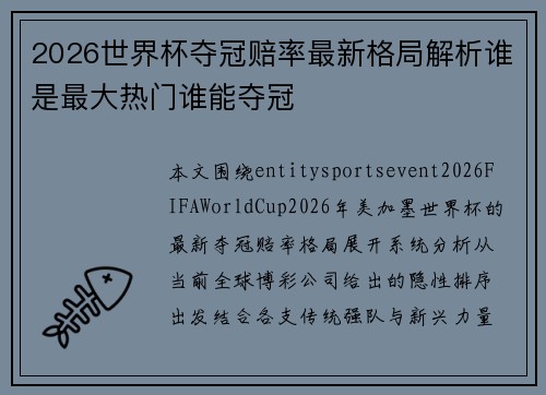 2026世界杯夺冠赔率最新格局解析谁是最大热门谁能夺冠 2026世界杯夺冠赔率最新格局解析谁是最大热门谁能夺冠