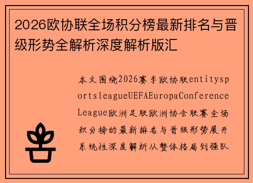 2026欧协联全场积分榜最新排名与晋级形势全解析深度解析版汇