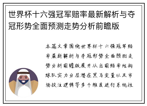 世界杯十六强冠军赔率最新解析与夺冠形势全面预测走势分析前瞻版
