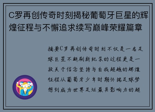 C罗再创传奇时刻揭秘葡萄牙巨星的辉煌征程与不懈追求续写巅峰荣耀篇章 C罗再创传奇时刻揭秘葡萄牙巨星的辉煌征程与不懈追求续写巅峰荣耀篇章