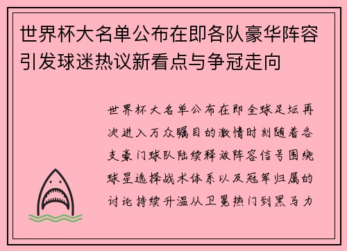 世界杯大名单公布在即各队豪华阵容引发球迷热议新看点与争冠走向 世界杯大名单公布在即各队豪华阵容引发球迷热议新看点与争冠走向