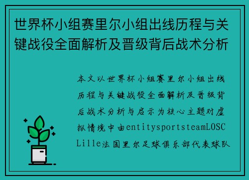 世界杯小组赛里尔小组出线历程与关键战役全面解析及晋级背后战术分析与启示