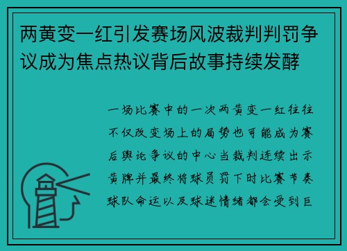 两黄变一红引发赛场风波裁判判罚争议成为焦点热议背后故事持续发酵 两黄变一红引发赛场风波裁判判罚争议成为焦点热议背后故事持续发酵